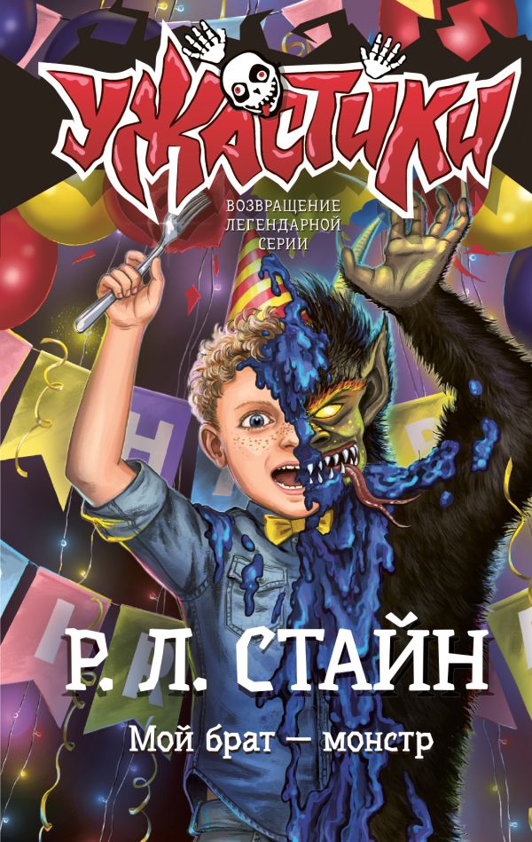 Художественная книга АСТ Мой брат — монстр, твердая обложка (Стайн Роберт) — фото 1