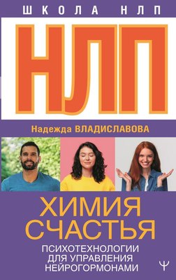 

Книга, НЛП. Химия счастья, твердая обложка