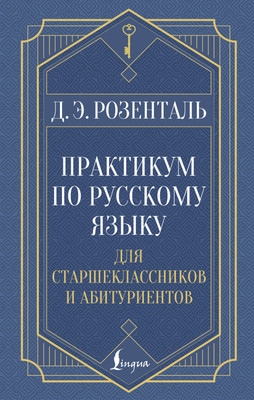 Учебное пособие АСТ Практикум по русскому языку, твердая обложка (Розенталь Дитмар) - 