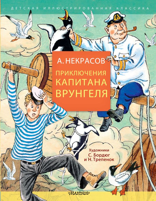Художественная книга АСТ Приключения капитана Врунгеля, твердая обложка (Некрасов Андрей) — фото 1