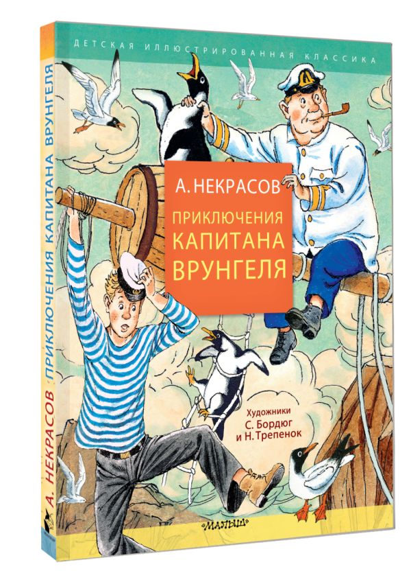 Художественная книга АСТ Приключения капитана Врунгеля, твердая обложка (Некрасов Андрей) — фото 3