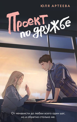 

Книга, Проект по дружбе, мягкая обложка