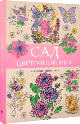 Раскраска-антистресс АСТ Сад цветочной феи (Андерсен Матильда) - 