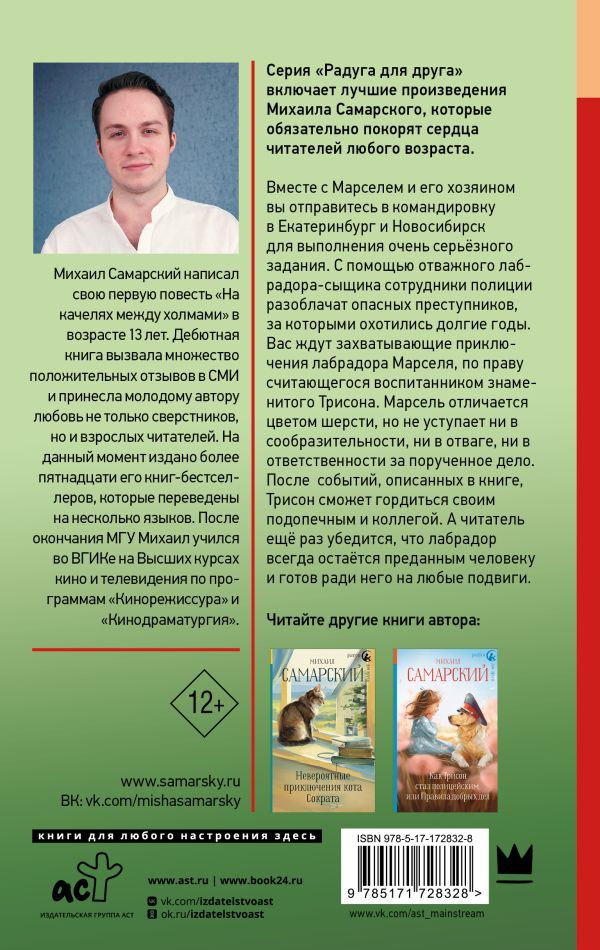 Художественная книга АСТ Трисон и Марсель берут дело в свои лапы, твердая обложка (Самарский Михаил) — фото 2