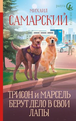 

Книга, Трисон и Марсель берут дело в свои лапы, твердая обложка