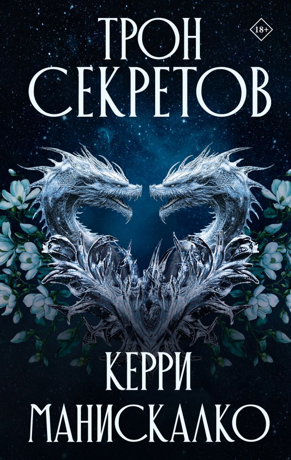 Художественная книга АСТ Трон секретов, твердая обложка (Манискалко Керри) — фото 1