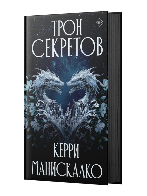Художественная книга АСТ Трон секретов, твердая обложка (Манискалко Керри) — фото 2