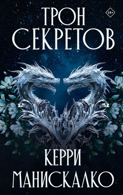 

Книга, Трон секретов, твердая обложка