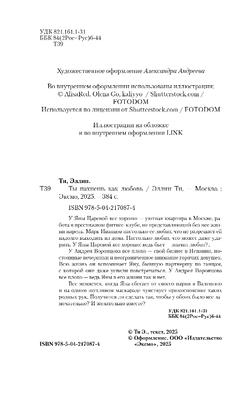 Художественная книга Like Book Ты пахнешь как любовь, твердая обложка (Ти Эллин) — фото 3