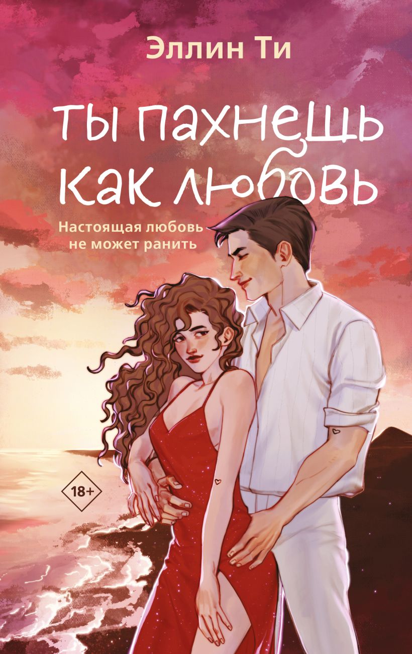 Художественная книга Like Book Ты пахнешь как любовь, твердая обложка (Ти Эллин)