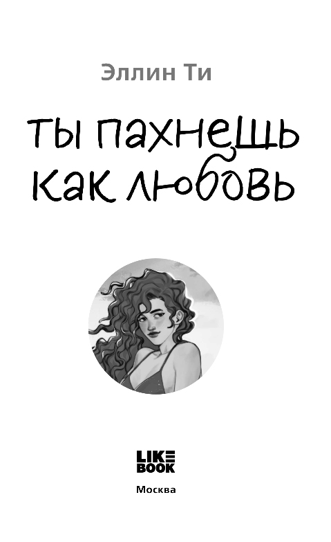 Художественная книга Like Book Ты пахнешь как любовь, твердая обложка (Ти Эллин) — фото 2