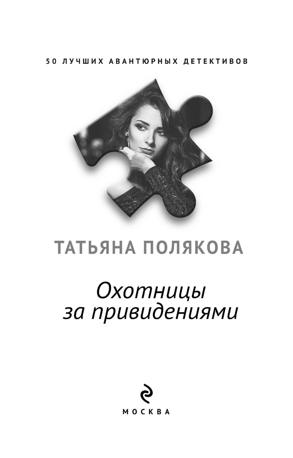 Художественная книга Эксмо Охотницы за привидениями, мягкая обложка (Полякова Татьяна) — фото 2