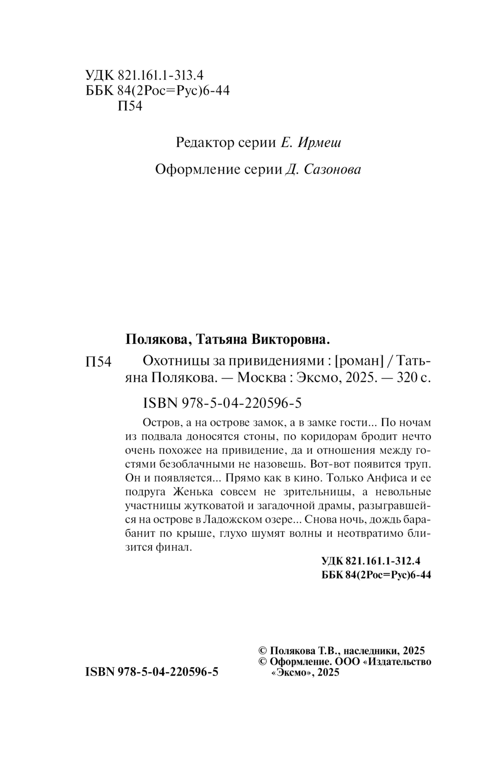 Художественная книга Эксмо Охотницы за привидениями, мягкая обложка (Полякова Татьяна) — фото 3