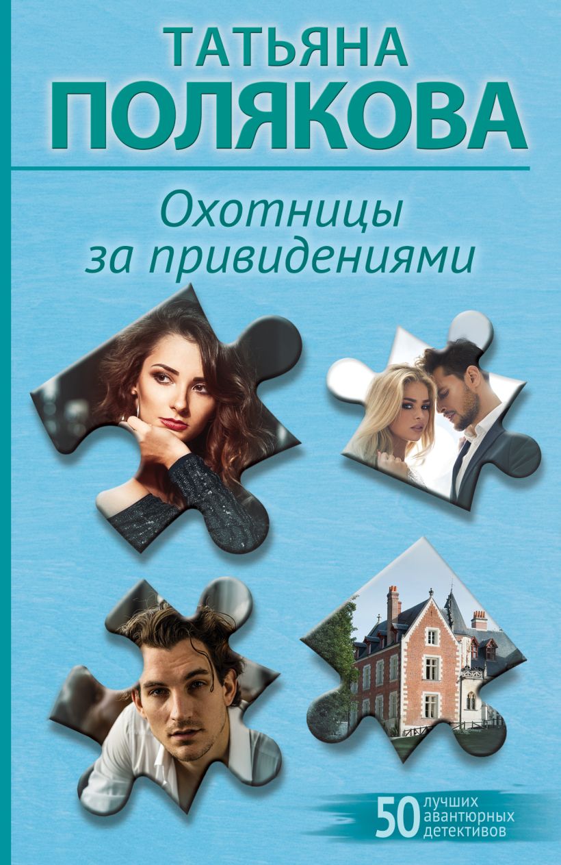 Художественная книга Эксмо Охотницы за привидениями, мягкая обложка (Полякова Татьяна) — фото 1
