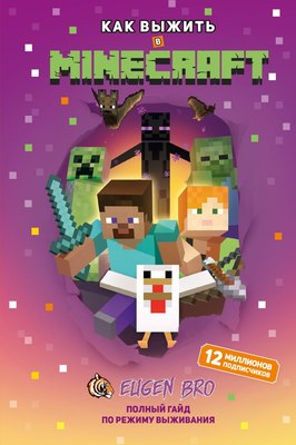 

Книга, Как выжить в Minecraft, твердая обложка