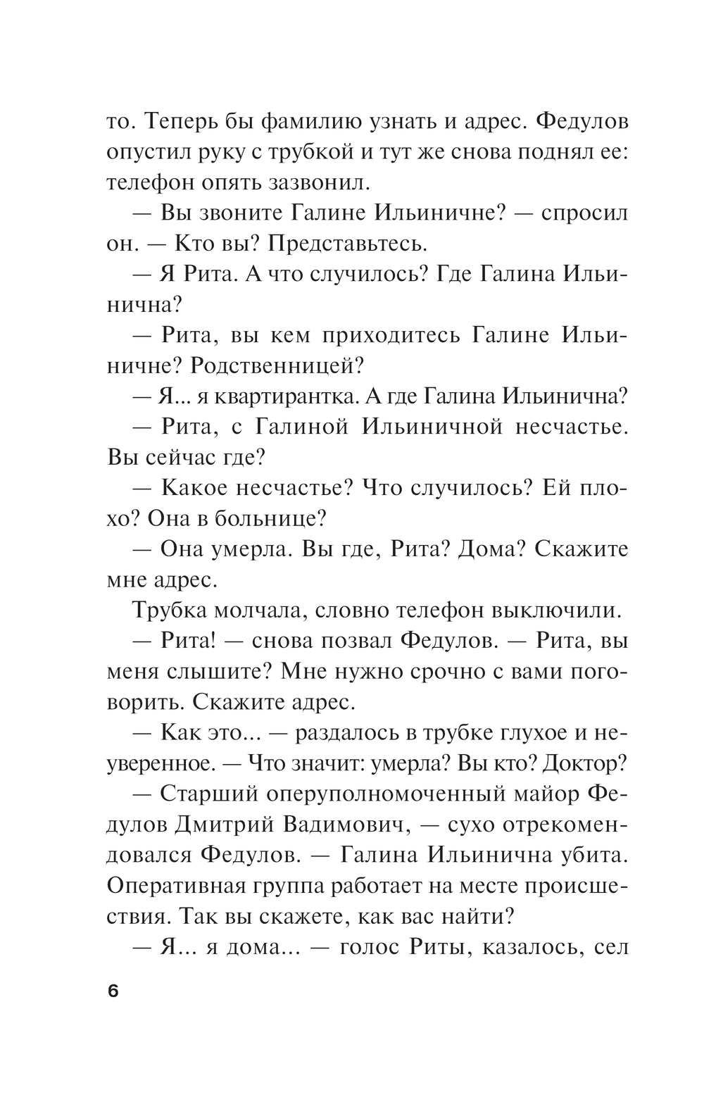 Художественная книга Эксмо Жизнь после Жизни. Том 1, мягкая обложка (Маринина Александра) — фото 4