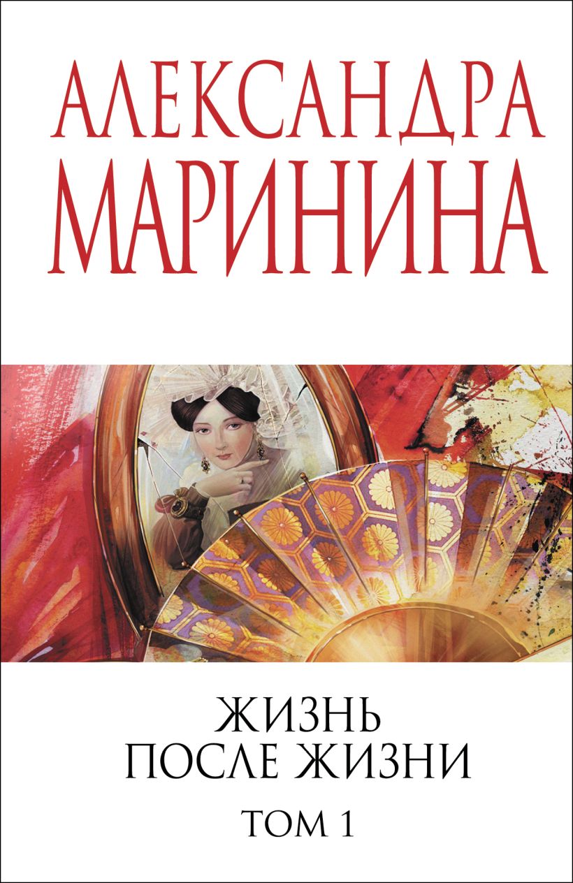 Художественная книга Эксмо Жизнь после Жизни. Том 1, мягкая обложка (Маринина Александра) — фото 1