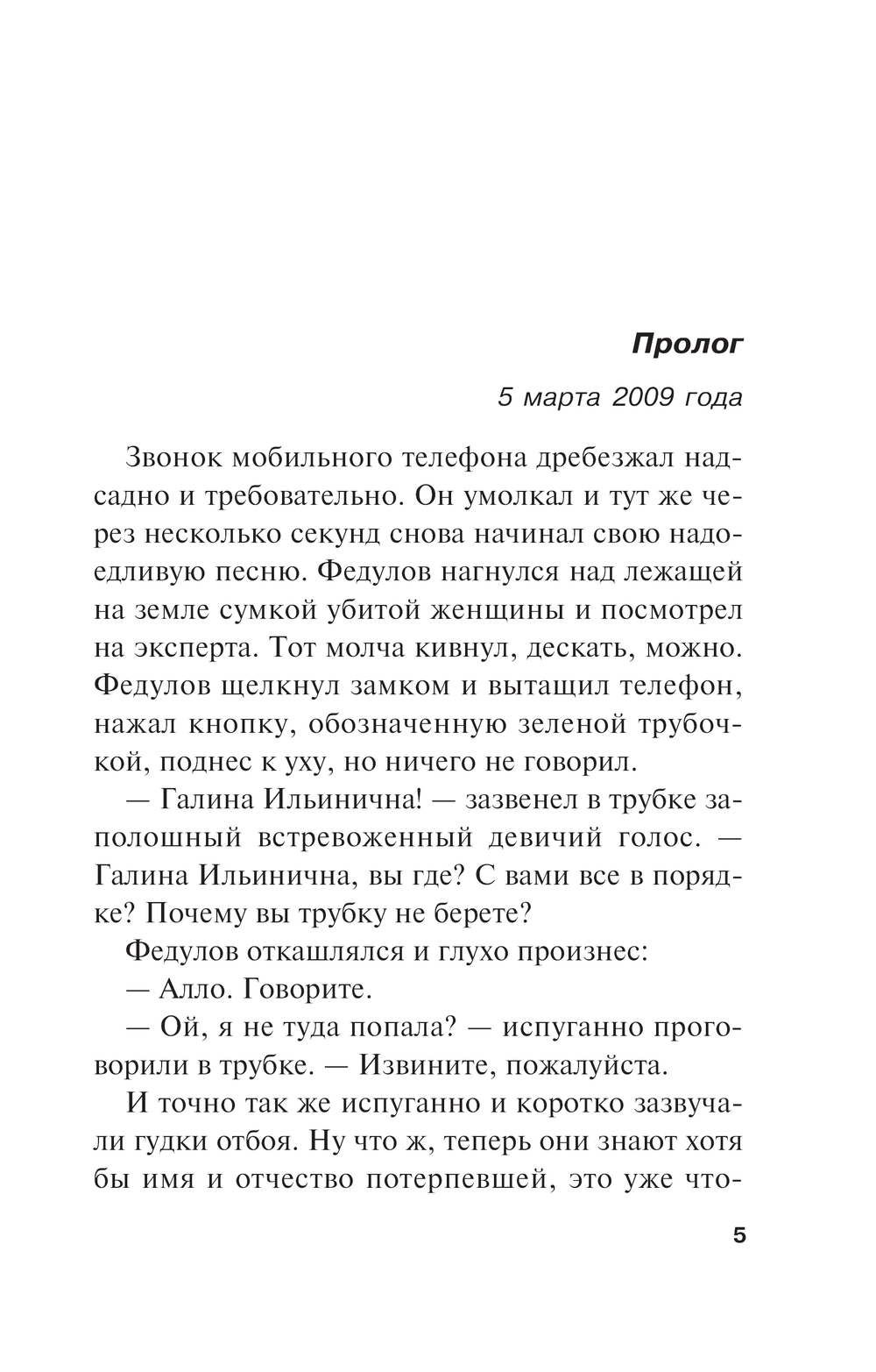 Художественная книга Эксмо Жизнь после Жизни. Том 1, мягкая обложка (Маринина Александра) — фото 3