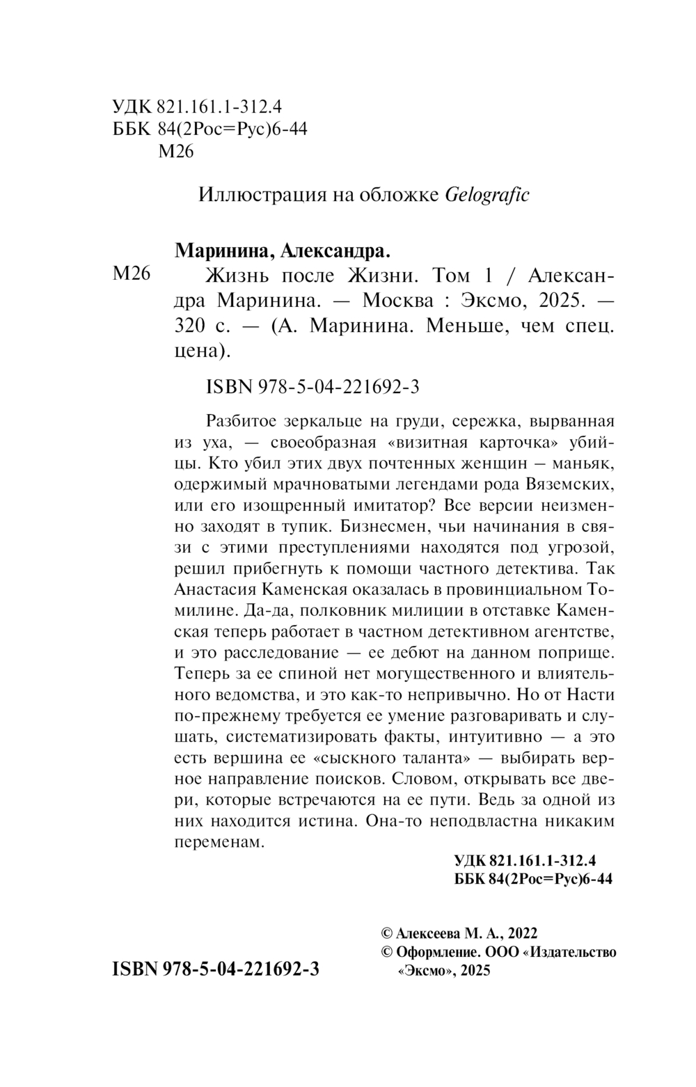 Художественная книга Эксмо Жизнь после Жизни. Том 1, мягкая обложка (Маринина Александра) — фото 2