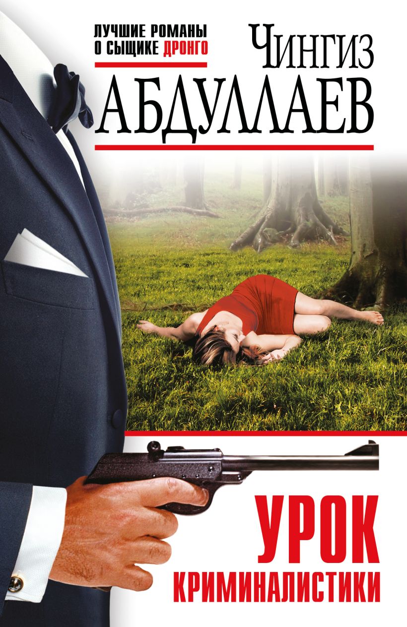 Художественная книга Эксмо Урок криминалистики, мягкая обложка (Абдуллаев Чингиз) — фото 1