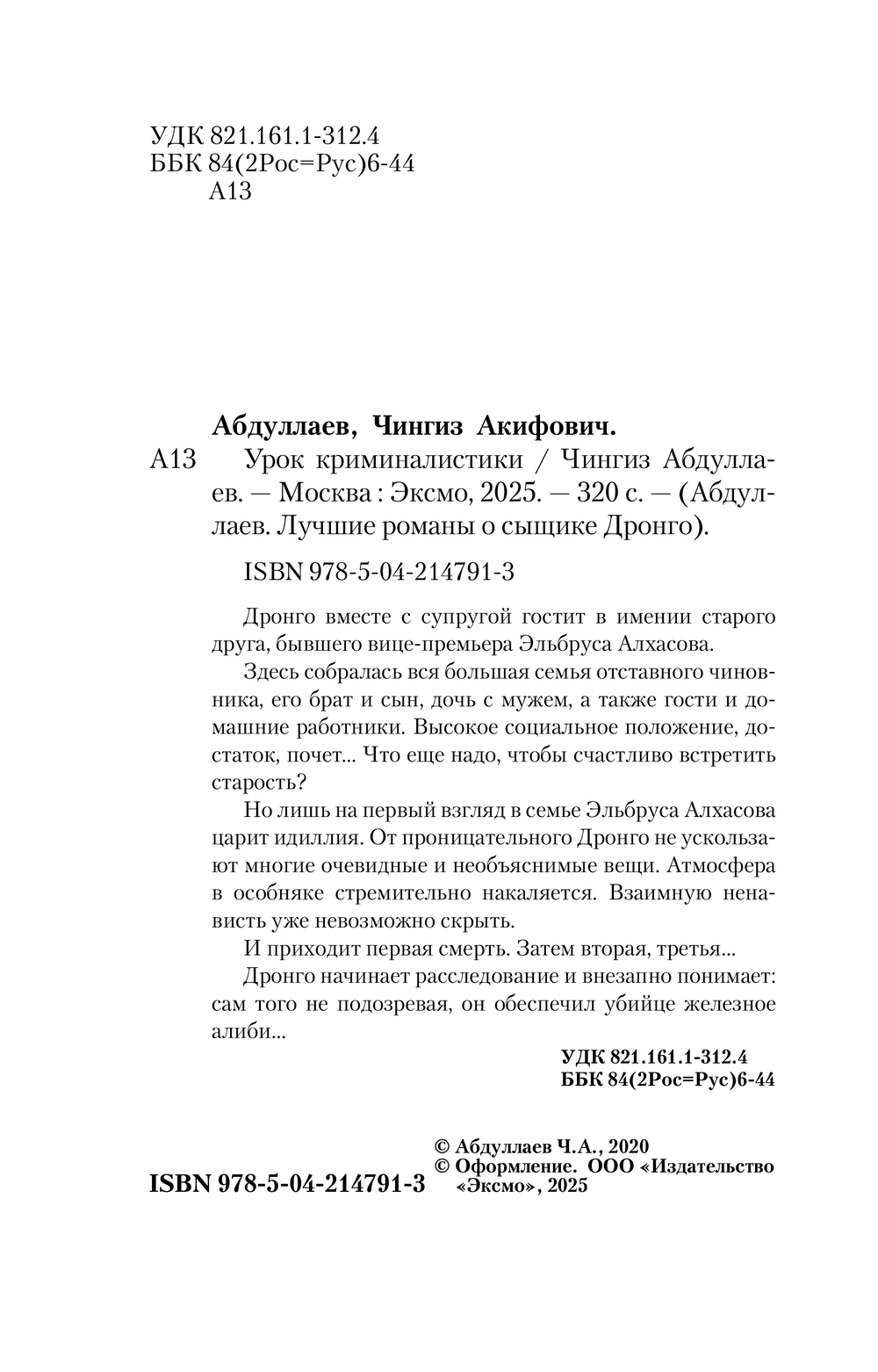 Художественная книга Эксмо Урок криминалистики, мягкая обложка (Абдуллаев Чингиз) — фото 3