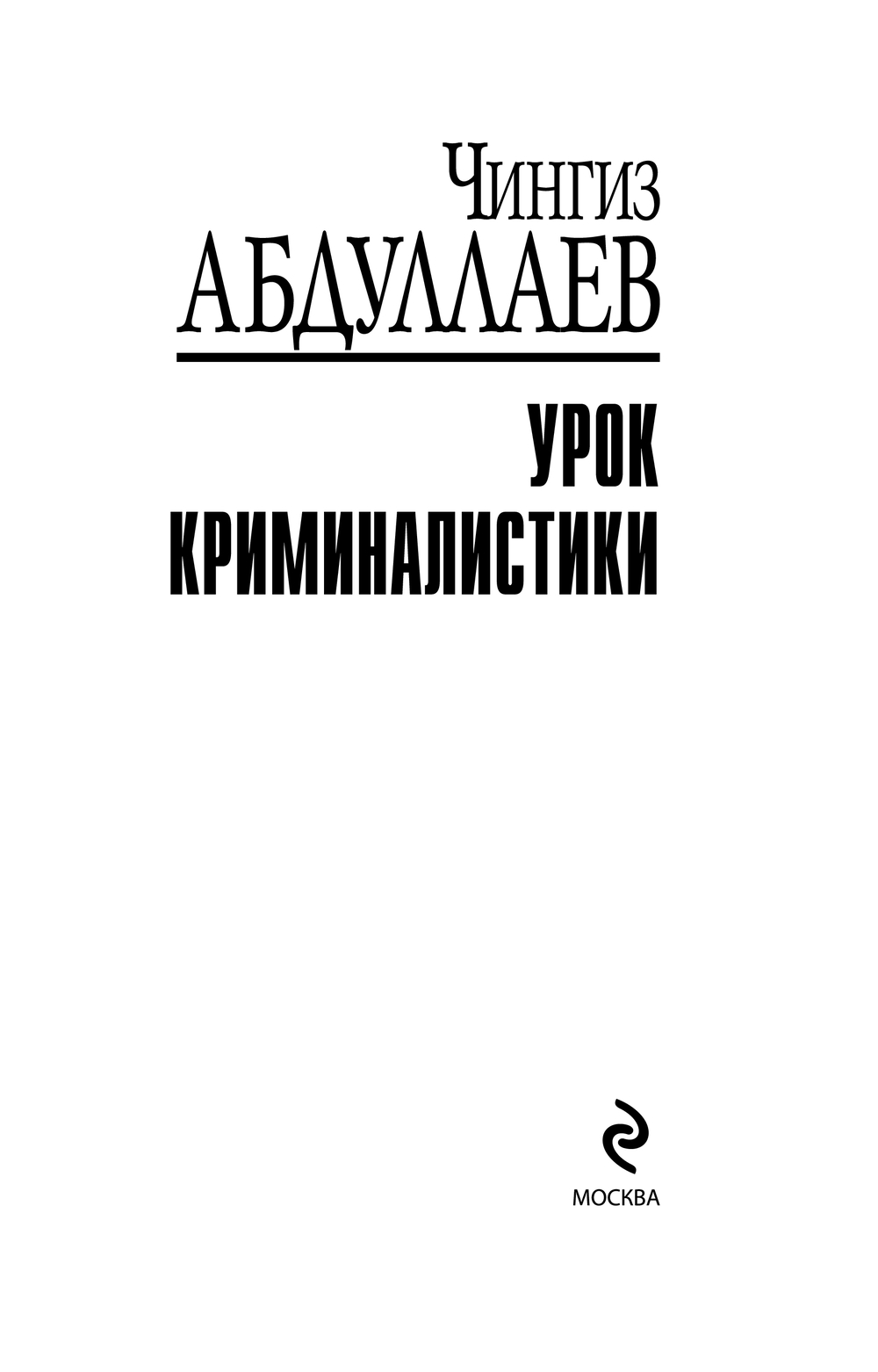 Художественная книга Эксмо Урок криминалистики, мягкая обложка (Абдуллаев Чингиз) — фото 2
