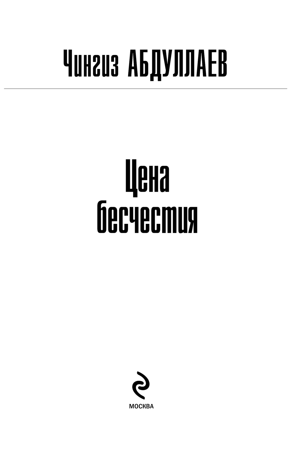 Художественная книга Эксмо Цена бесчестия, мягкая обложка (Абдуллаев Чингиз) — фото 2