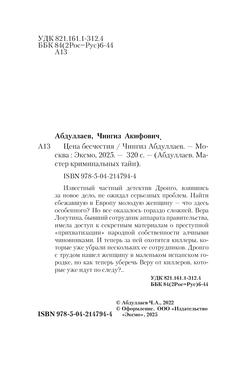 Художественная книга Эксмо Цена бесчестия, мягкая обложка (Абдуллаев Чингиз) — фото 3