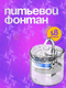 Поилка автоматическая для животных Pet Paws Z0019-A - 