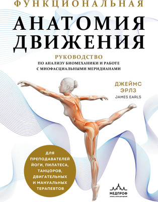 

Книга, Функциональная анатомия движения