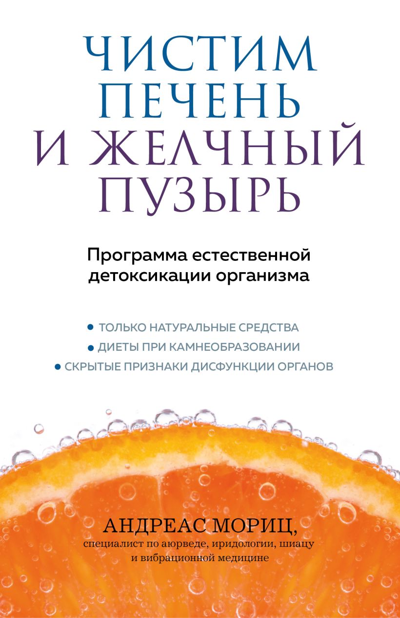 Книга Эксмо Чистим печень и желчный пузырь, мягкая обложка (Мориц Андреас)