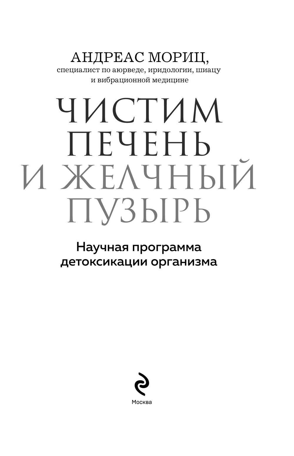 Книга Эксмо Чистим печень и желчный пузырь, мягкая обложка (Мориц Андреас) — фото 2