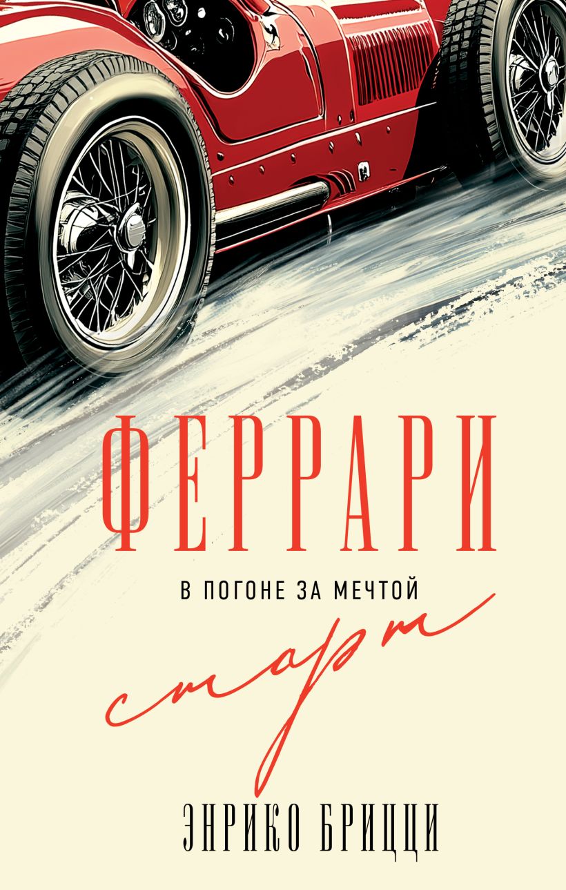 Книга Эксмо Феррари. В погоне за мечтой. Старт, твердая обложка (Брицци Энрико)