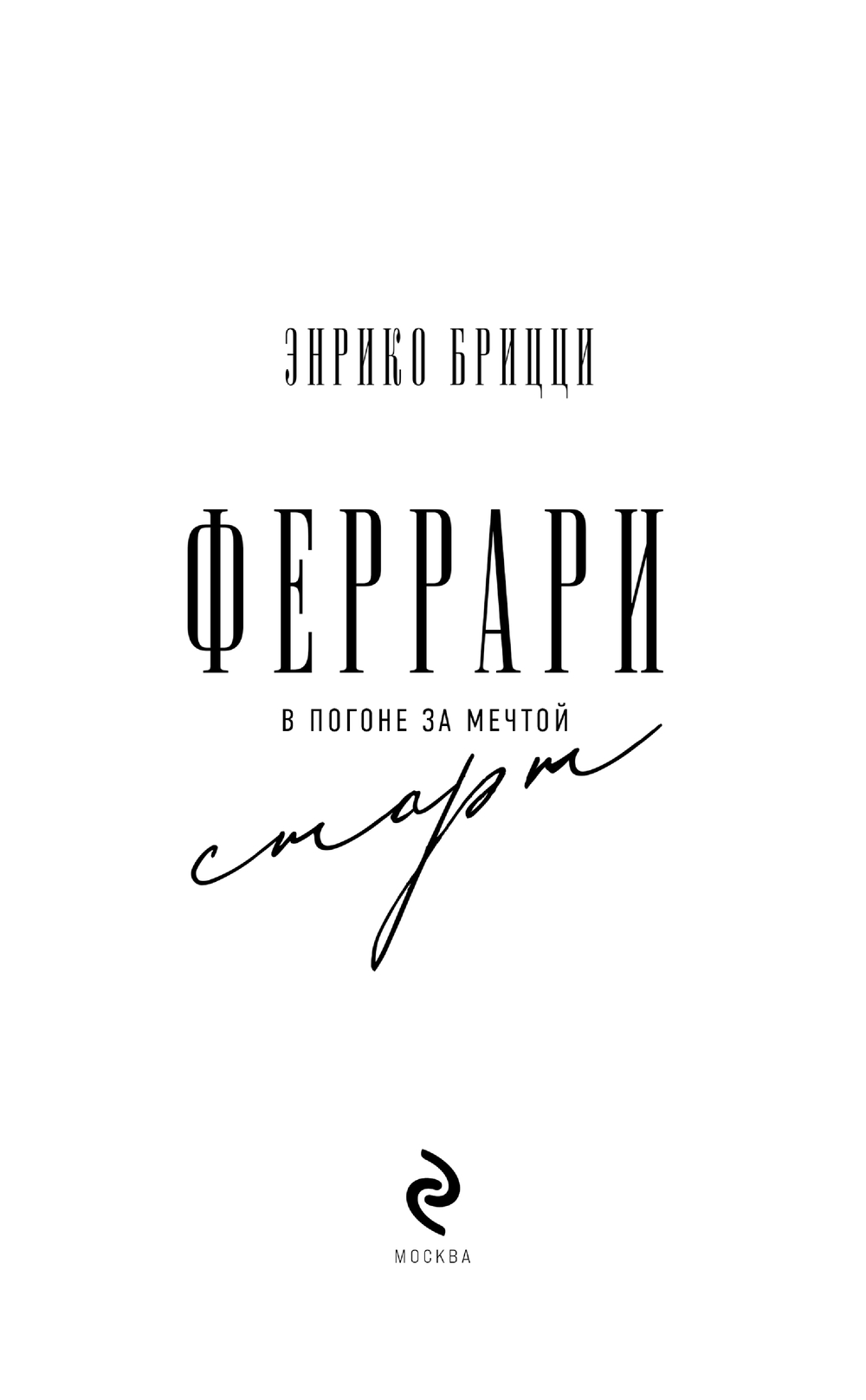 Книга Эксмо Феррари. В погоне за мечтой. Старт, твердая обложка (Брицци Энрико) — фото 2