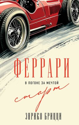 

Книга, Феррари. В погоне за мечтой. Старт, твердая обложка