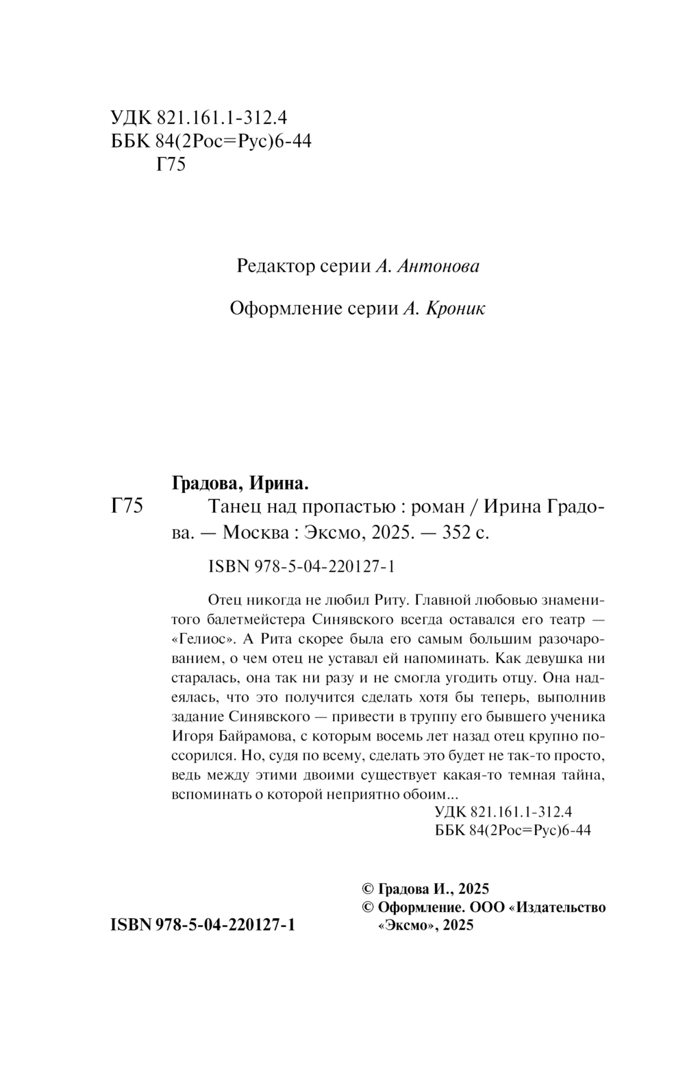 Художественная книга Эксмо Танец над пропастью, мягкая обложка (Градова Ирина) — фото 2