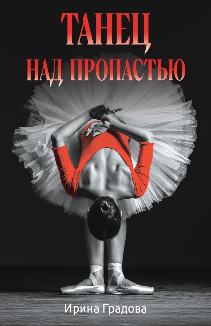 Художественная книга Эксмо Танец над пропастью, мягкая обложка (Градова Ирина) — фото 1