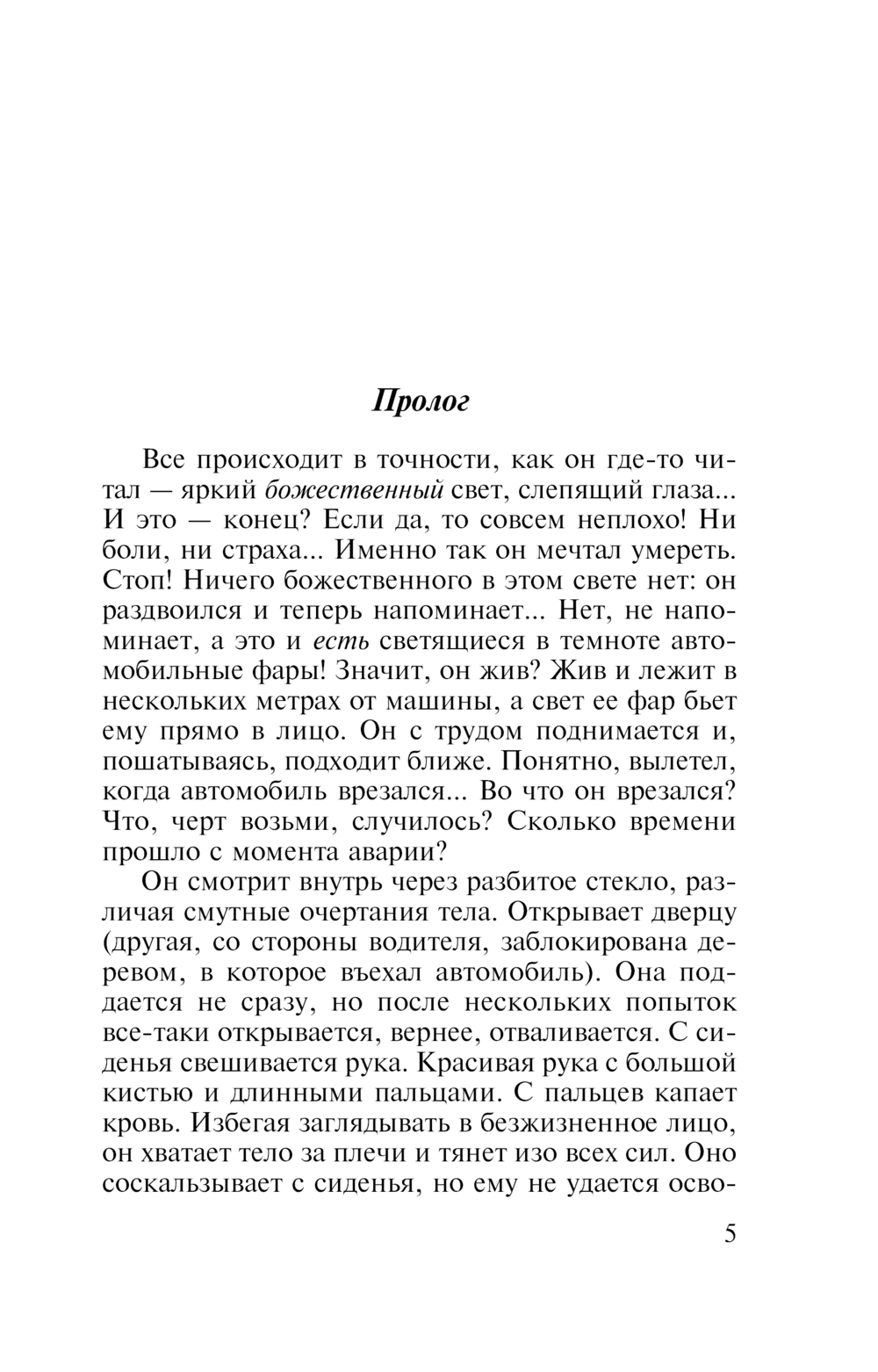 Художественная книга Эксмо Танец над пропастью, мягкая обложка (Градова Ирина) — фото 3
