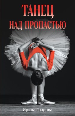 

Книга, Танец над пропастью, мягкая обложка