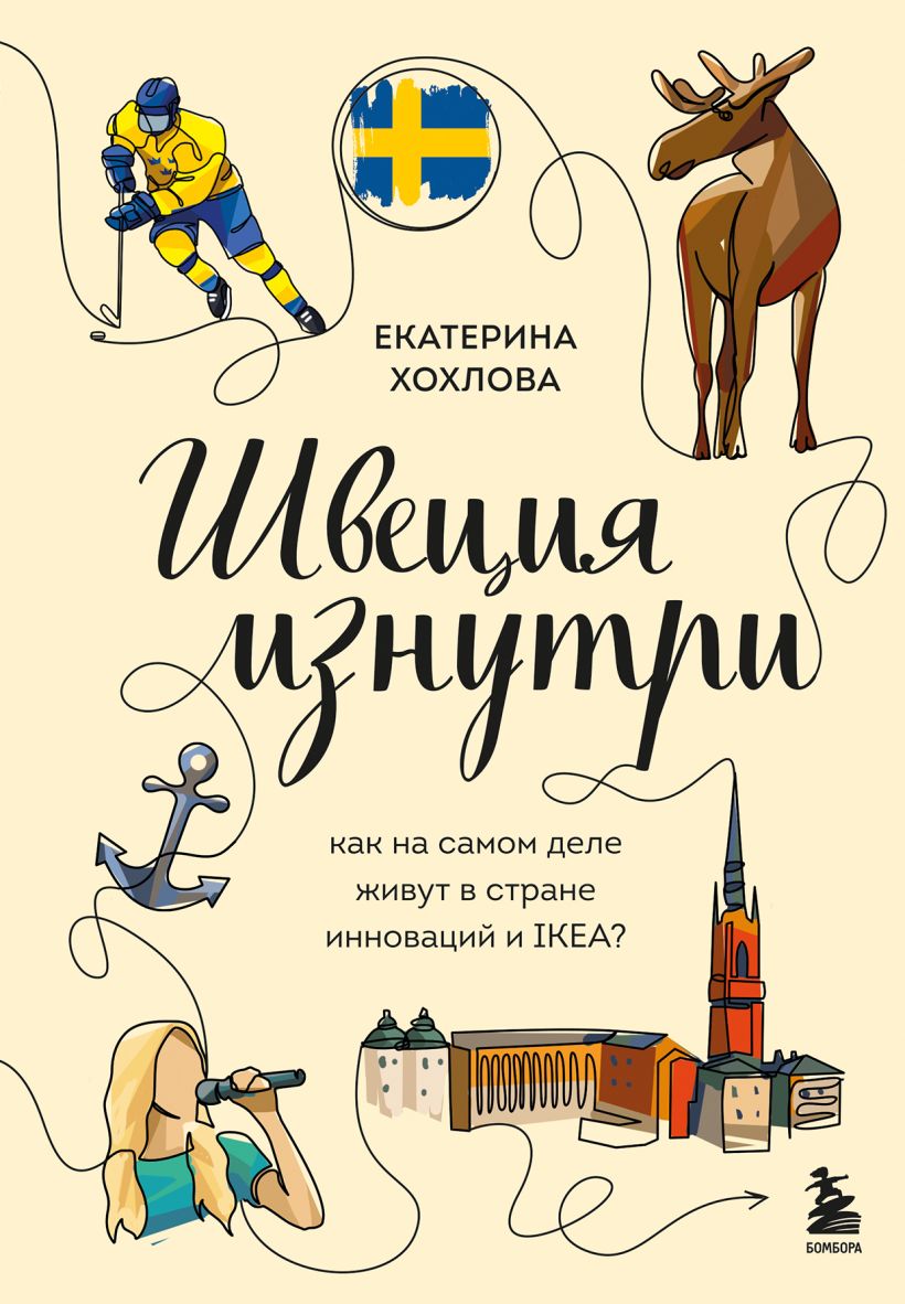 Книга Бомбора Швеция изнутри, твердая обложка (Хохлова Екатерина)