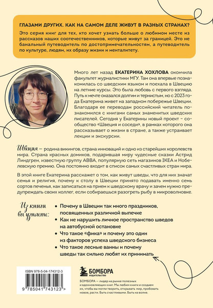 Книга Бомбора Швеция изнутри, твердая обложка (Хохлова Екатерина)