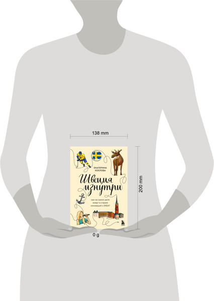 Книга Бомбора Швеция изнутри, твердая обложка (Хохлова Екатерина)