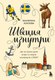 Книга Бомбора Швеция изнутри, твердая обложка (Хохлова Екатерина) - 