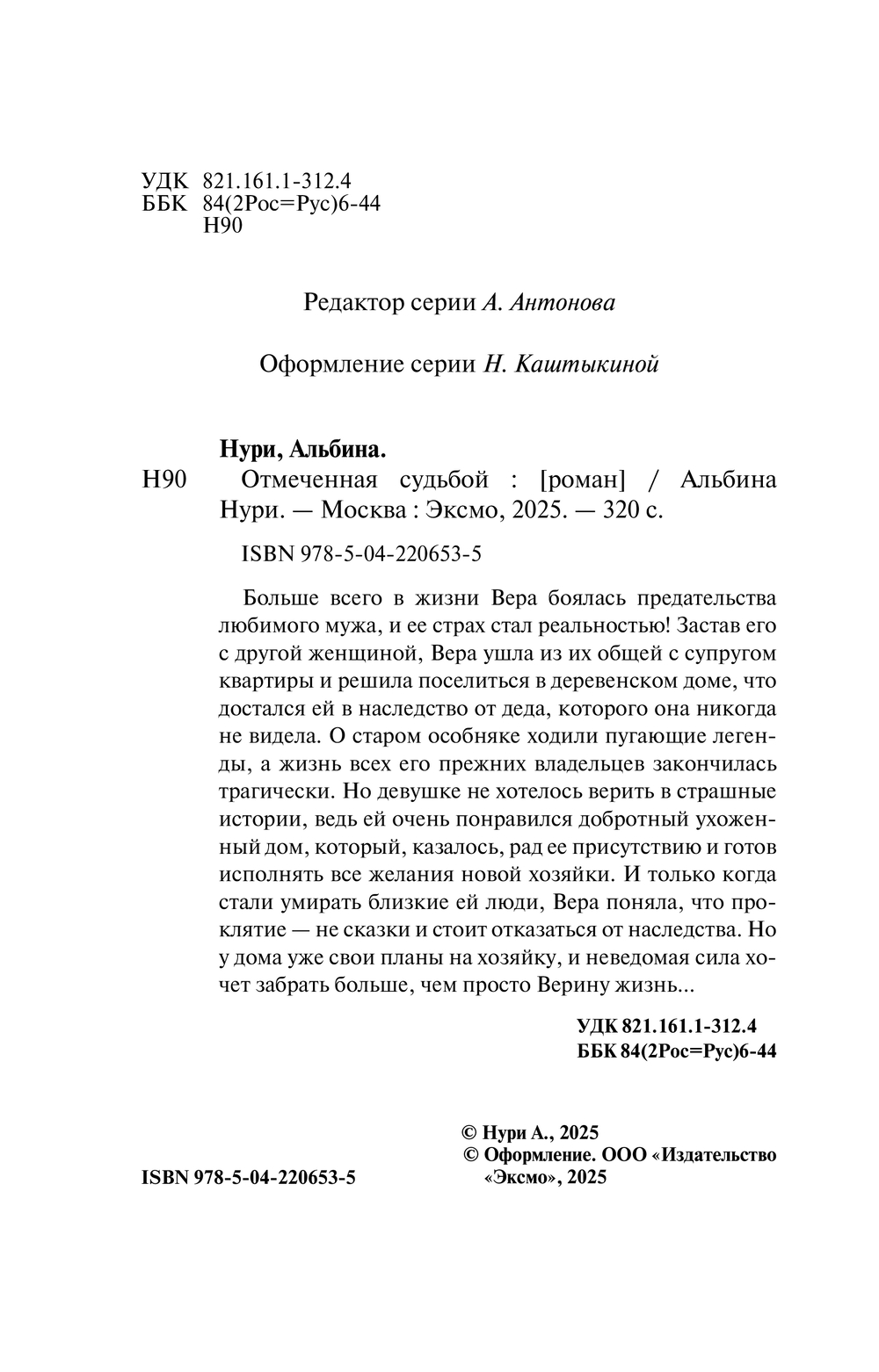 Художественная книга Эксмо Отмеченная судьбой, мягкая обложка (Нури Альбина) — фото 4