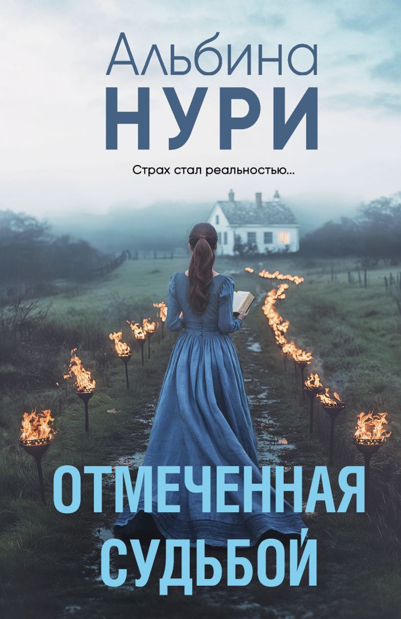 Художественная книга Эксмо Отмеченная судьбой, мягкая обложка (Нури Альбина) — фото 1