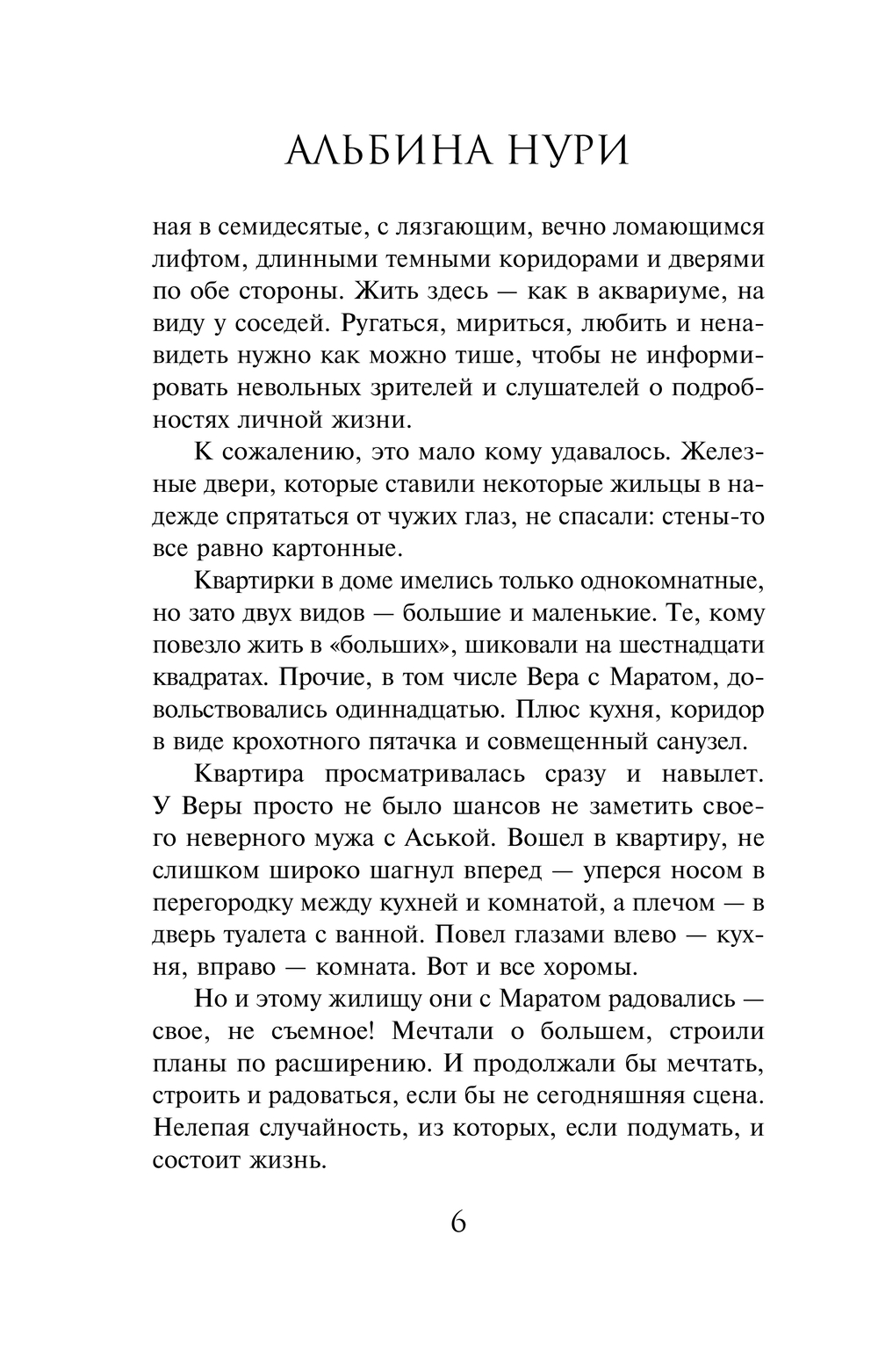 Художественная книга Эксмо Отмеченная судьбой, мягкая обложка (Нури Альбина) — фото 6
