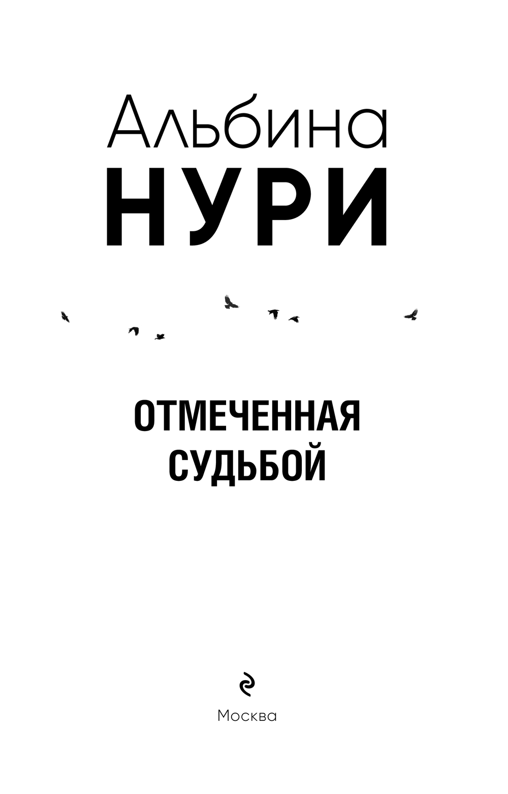 Художественная книга Эксмо Отмеченная судьбой, мягкая обложка (Нури Альбина) — фото 3