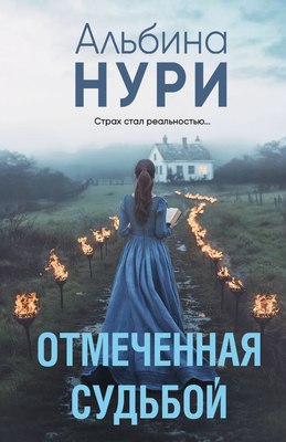 

Книга, Отмеченная судьбой, мягкая обложка