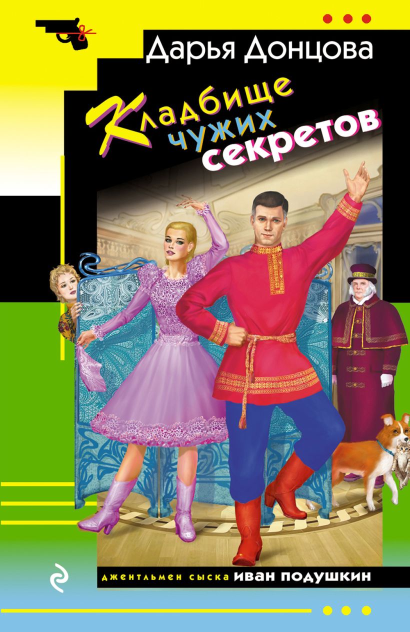 Художественная книга Эксмо Кладбище чужих секретов, мягкая обложка (Донцова Дарья) — фото 1