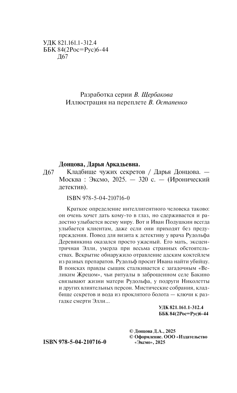 Художественная книга Эксмо Кладбище чужих секретов, мягкая обложка (Донцова Дарья) — фото 2